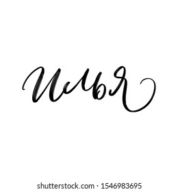 CYRILLIC MAN'S NAME LETTERING TRANSLATION ILIA. VECTOR HAND LETTERING