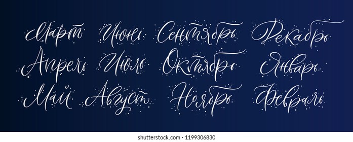 Cyrillic months names calligraphy vector set on dark background