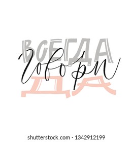 CYRILLIC MOTIVATIONAL HAND LETTERING WITH MEANING ALWAYS SAY YES