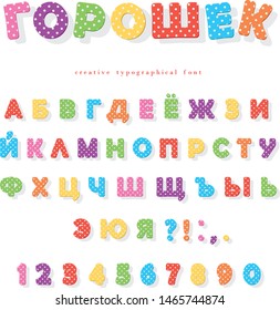 Cyrillic polka dots font. Colorful ABC letters and numbers. Funny alphabet for kids. Isolated on white.