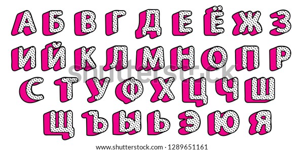 キリル語のロシア語 アルファベット 黒いポルカのドットセット タイトル見出しの現代の子どもデザインのフォントコレクションです ロルドールサプライズスタイルの少女風の影とパーティーシンボル ベクター画像落書き3d文字体裁 のベクター画像素材 ロイヤリティ