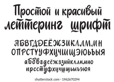 Cyrillic Russian font alphabet. Simple and Beautiful lettering font text. Lettering style calligraphy handwritten script. Simple vector letters