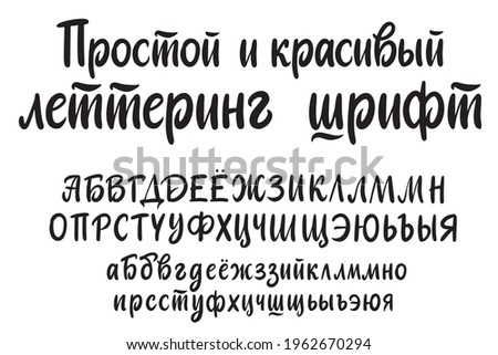 Cyrillic Russian font alphabet. Simple and Beautiful lettering font text. Lettering style calligraphy handwritten script. Simple vector letters