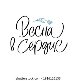 Cyrillic Russian Lettering Phrase "Spring in heart"