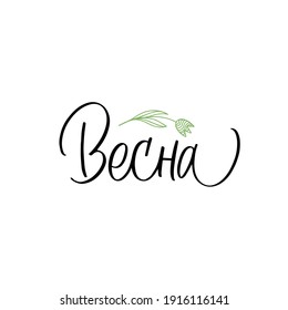 Cyrillic Russian Lettering Phrase "Spring"