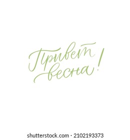 Cyrillic Russian Lettering Spring. Russian text, hand written custom cyrillic calligraphy isolated on white.