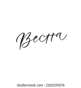 Cyrillic Russian Lettering Spring. Russian text, hand written custom cyrillic calligraphy isolated on white.