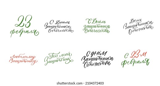 Cyrillic Russian Set Lettering 
23 february. Russian text, hand written custom cyrillic calligraphy isolated