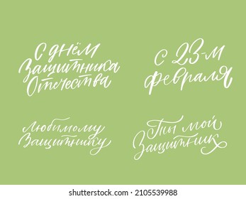 Cyrillic Russian Set Lettering 
23 february. Russian text, hand written custom cyrillic calligraphy isolated