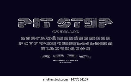 Cyrillic sans serif font with hatching and rounded corners. Letters and numbers with vintage texture for racing, tire shop logo and emblem design. White print on black background