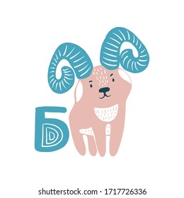 Cyrillic Scandinavian style. Separate letters. Education of children. Ram. Vector hand drawn alphabet isolated on a white background. Modern brush lettering. Lettering patterns.