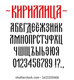 Cyrillic script, old Russian alphabet typescript set. Hand drawn calligraphy letters written with flat brush. Vintage retro typography vector font.