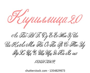 Cyrillic script. Russian alphabet calligraphy and lettering