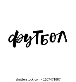 CYRILLIC SPORT HAND LETTERING WITH MEANING FOOTBALL