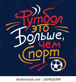 Cyrillic sport hand lettering with meaning. Retro typography sign Soccer overlay, tournament logo. Vector poster