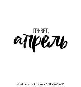 CYRILLIC SPRING MONTH VECTOR HAND LETTERING. HELLO APRIL. APRIL MONTH