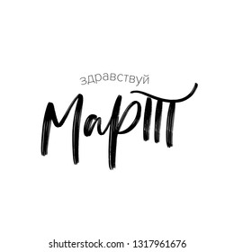 CYRILLIC SPRING MONTH VECTOR HAND LETTERING. HELLO MARCH. MARCH MONTH