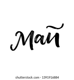 CYRILLIC SPRING MONTH VECTOR HAND LETTERING. MAY. MAY MONTH