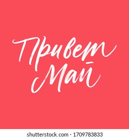 CYRILLIC SPRING MONTH VECTOR HAND LETTERING. HELLO MAY. MAY MONTH