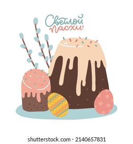 Cyrillic text translation - Happy Easter. Two Russian Easter cakes with glaze, colorful decorated Easter eggs with different texture and willow branches. Spring holiday flat Vector illustration.