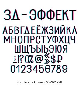 Cyrillic vector alphabet. Title in Russian - 3D-effect. Uppercase letters, numbers and some symbols.