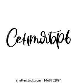 CYRILLIC VECTOR HAND LETTERING AUTUMN MONTH TYPOGRAPHY. SEPTEMBER