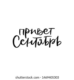 CYRILLIC VECTOR HAND LETTERING AUTUMN MONTH TYPOGRAPHY. HELLO SEPTEMBER