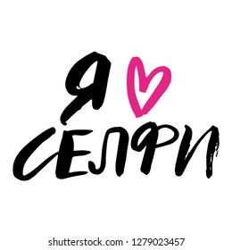 CYRILLIC VECTOR HAND LETTERING WITH MEANIN I LOVE SELFIE