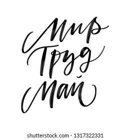 CYRILLIC VECTOR HAND LETTERING WITH MEANING PEACE, LABOUR, MAY. SPRING PHRASE