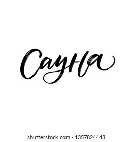CYRILLIC VECTOR HAND LETTERING MEANING WITH SAUNA