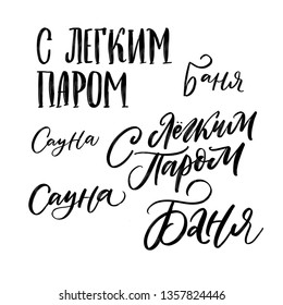 CYRILLIC VECTOR HAND LETTERING WITH MEANING ENJOY YOUR BATH. ABOUT SAUNA