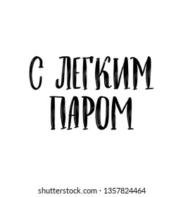 CYRILLIC VECTOR HAND LETTERING WITH MEANING ENJOY YOUR BATH. ABOUT SAUNA