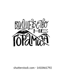 CYRILLIC VECTOR HAND LETTERING WITH MEANING MAGIC IS ON THE WAY