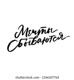 CYRILLIC VECTOR HAND LETTERING QUOTE PHRASE WITH MEANING DREAMS COME TRUE