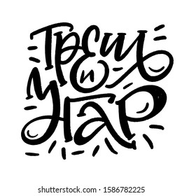 CYRILLIC VECTOR HAND LETTERING TYPOGRAPHY WITH MEANING TRACH AND FUN