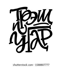 CYRILLIC VECTOR HAND LETTERING TYPOGRAPHY WITH MEANING TRACH AND FUN