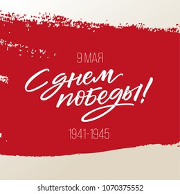 CYRILLIC VECTOR HOLIDAY HAND LETTERING WITH MEANING HAPPY VICTORY DAY