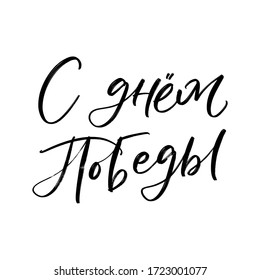 CYRILLIC VECTOR HOLIDAY HAND LETTERING WITH MEANING: HAPPY VICTORY DAY