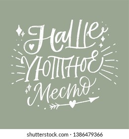 CYRILLIC VECTOR MOTIVATIONAL HAND LETTERING QUOTE, MOTIVATIONAL PHRASE. OUR COZY PLACE