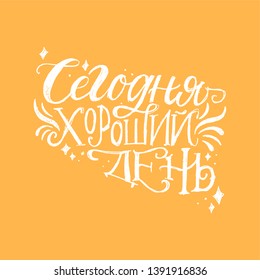 CYRILLIC VECTOR MOTIVATIONAL HAND LETTERING QUOTE, MOTIVATIONAL PHRASE. TODAY IS A GOOD DAY