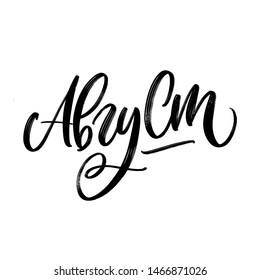 CYRILLIC VECTOR SUMMER MONTH HAND LETTERING. WITH MEANING AUGUST. AUGUST MONTH