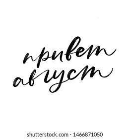 CYRILLIC VECTOR SUMMER MONTH HAND LETTERING. WITH MEANING AUGUST. AUGUST MONTH