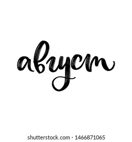 CYRILLIC VECTOR SUMMER MONTH HAND LETTERING. WITH MEANING AUGUST. AUGUST MONTH
