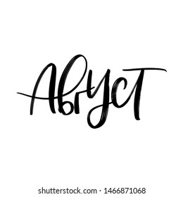 CYRILLIC VECTOR SUMMER MONTH HAND LETTERING. WITH MEANING AUGUST. AUGUST MONTH