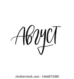 CYRILLIC VECTOR SUMMER MONTH HAND LETTERING. WITH MEANING AUGUST. AUGUST MONTH