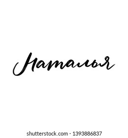 CYRILLIC WOMAN'S NAME LETTERING TRANSLATION NATALY