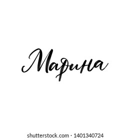 CYRILLIC WOMAN'S NAME LETTERING TRANSLATION MARINA