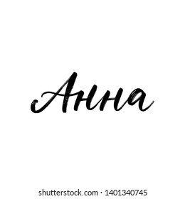 CYRILLIC WOMAN'S NAME LETTERING TRANSLATION ANNA. VECTOR HAND LETTERING svg