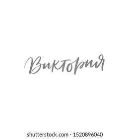 CYRILLIC WOMAN'S NAME LETTERING TRANSLATION VICTORIA. VECTOR HAND LETTERING