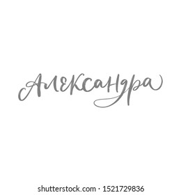 CYRILLIC WOMAN'S NAME LETTERING TRANSLATION ALEXANDRA. VECTOR HAND LETTERING